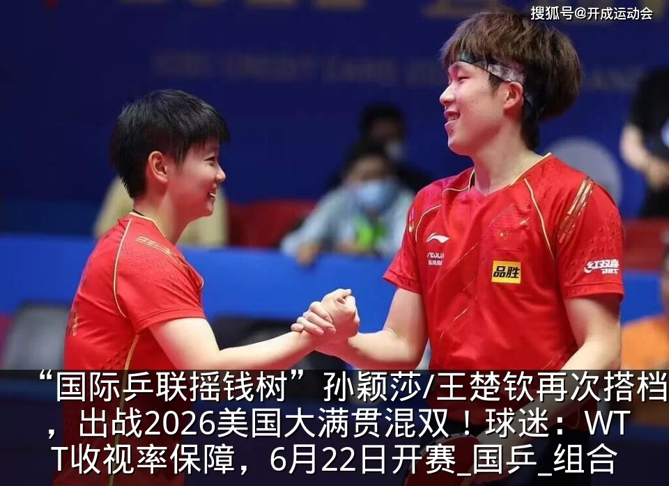 “国际乒联摇钱树”孙颖莎/王楚钦再次搭档,出战2026美国大满贯混双!球迷:WTT收视率保障,6月22日开赛_国乒_组合