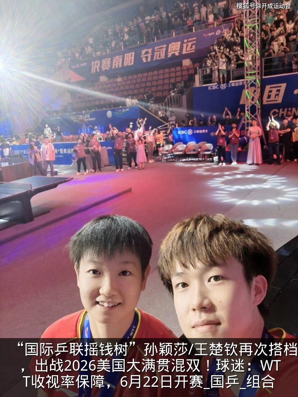 “国际乒联摇钱树”孙颖莎/王楚钦再次搭档,出战2026美国大满贯混双!球迷:WTT收视率保障,6月22日开赛_国乒_组合