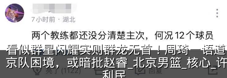 看似群星闪耀实则群龙无首!周琦一语道破北京队困境,或暗批赵睿_北京男篮_核心_许利民