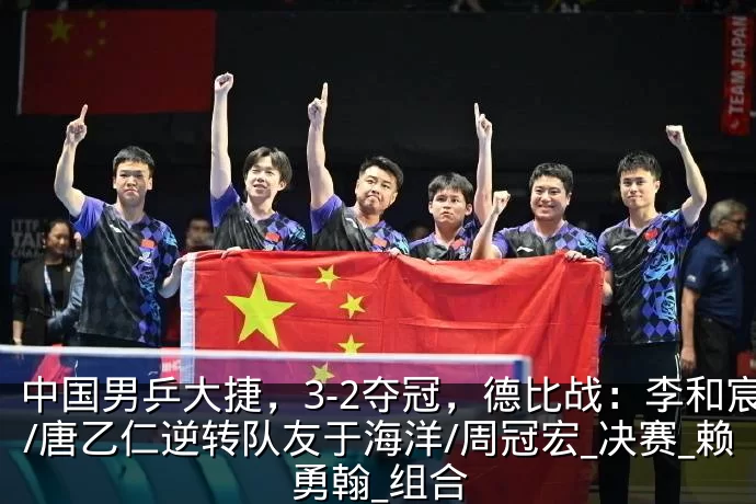 中国男乒大捷，3-2夺冠，德比战：李和宸/唐乙仁逆转队友于海洋/周冠宏_决赛_赖勇翰_组合