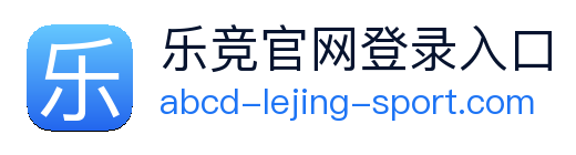 乐竞官网登录入口 Logo